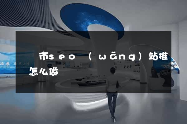 東陽市seo網(wǎng)站推廣怎么做