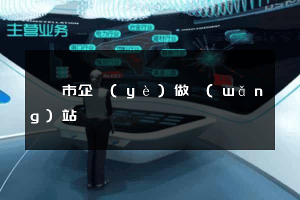 東陽市企業(yè)做網(wǎng)站