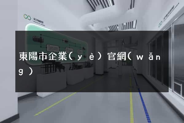 東陽市企業(yè)官網(wǎng)
