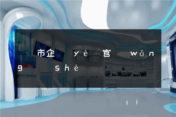 東陽市企業(yè)官網(wǎng)設(shè)計