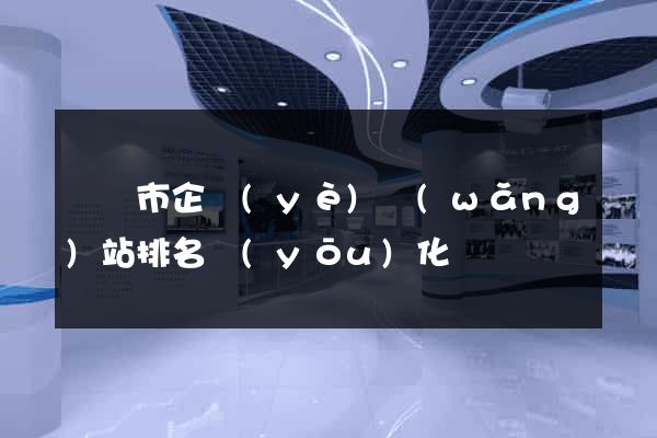 東陽市企業(yè)網(wǎng)站排名優(yōu)化