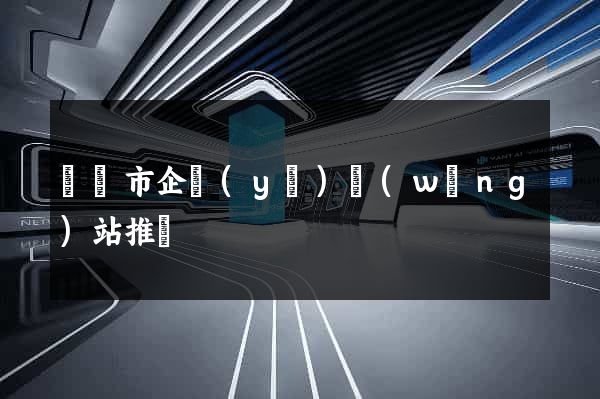 東陽市企業(yè)網(wǎng)站推廣