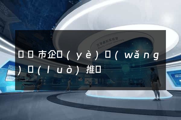 東陽市企業(yè)網(wǎng)絡(luò)推廣