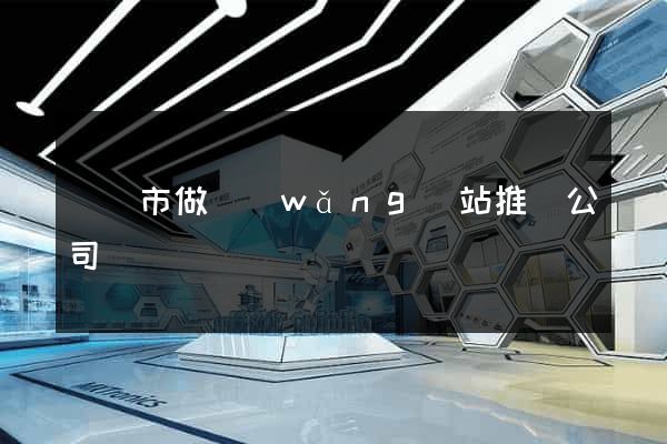 東陽市做網(wǎng)站推廣公司