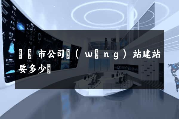 東陽市公司網(wǎng)站建站要多少錢