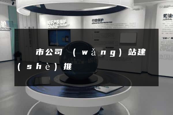 東陽市公司網(wǎng)站建設(shè)推廣