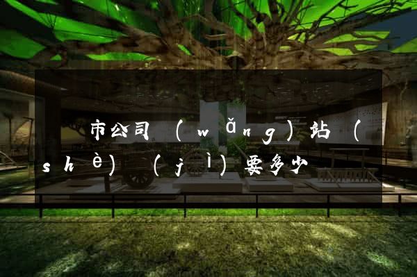 東陽市公司網(wǎng)站設(shè)計(jì)要多少錢