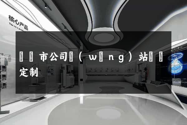 東陽市公司網(wǎng)站設計定制