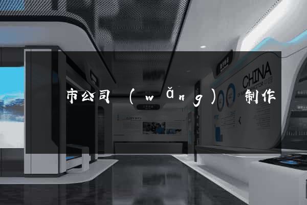東陽市公司網(wǎng)頁制作