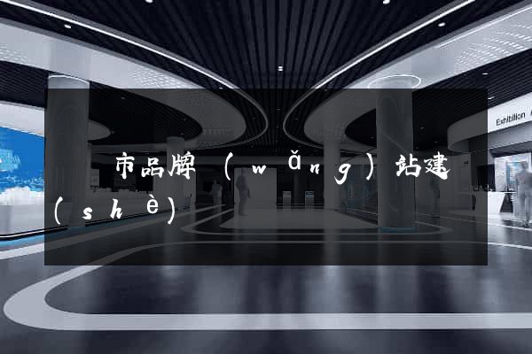 東陽市品牌網(wǎng)站建設(shè)
