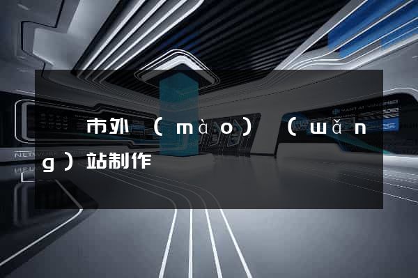 東陽市外貿(mào)網(wǎng)站制作