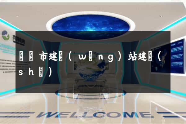 東陽市建網(wǎng)站建設(shè)