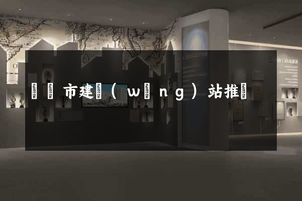 東陽市建網(wǎng)站推廣