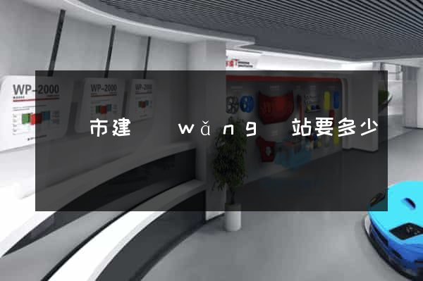 東陽市建網(wǎng)站要多少錢