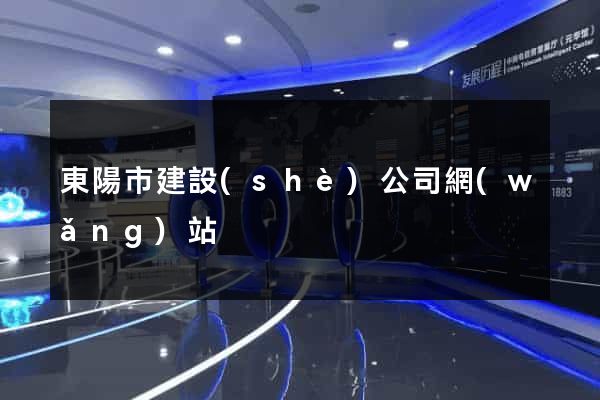 東陽市建設(shè)公司網(wǎng)站