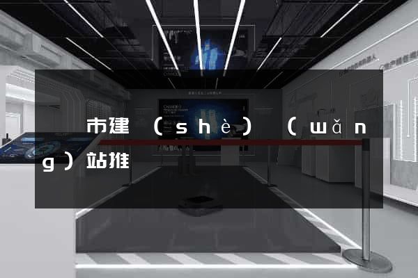 東陽市建設(shè)網(wǎng)站推廣