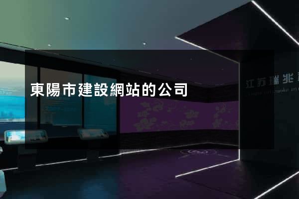 東陽市建設網站的公司
