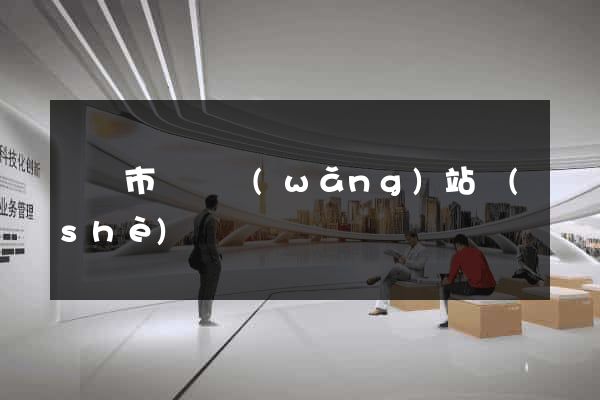東陽市營銷網(wǎng)站設(shè)計