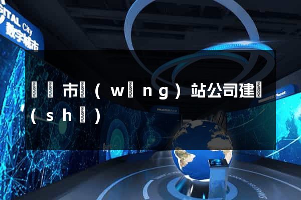 東陽市網(wǎng)站公司建設(shè)