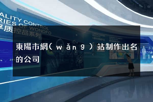 東陽市網(wǎng)站制作出名的公司