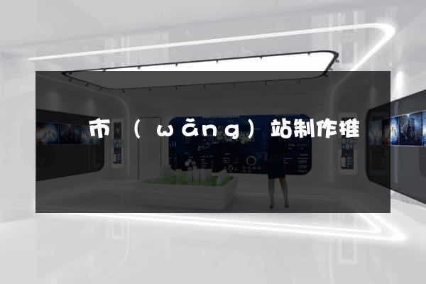 東陽市網(wǎng)站制作推廣