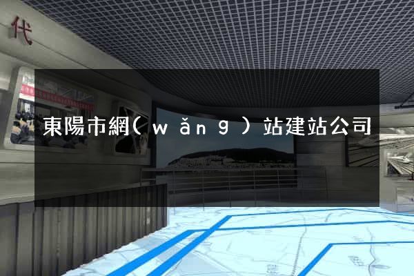 東陽市網(wǎng)站建站公司
