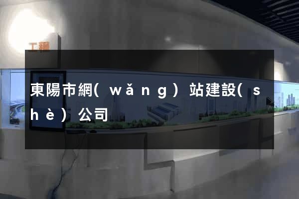 東陽市網(wǎng)站建設(shè)公司