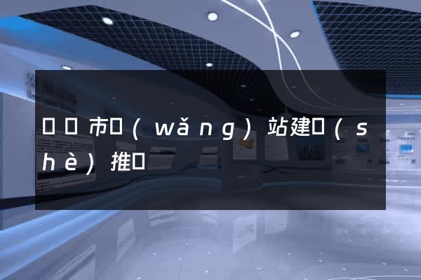 東陽市網(wǎng)站建設(shè)推廣