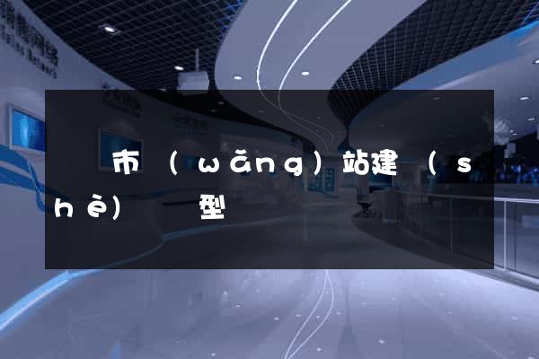 東陽市網(wǎng)站建設(shè)營銷型