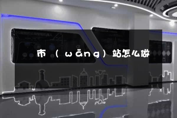 東陽市網(wǎng)站怎么做