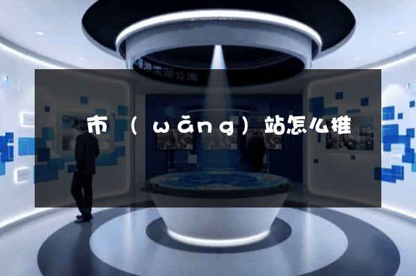 東陽市網(wǎng)站怎么推廣