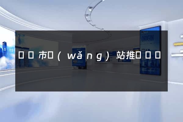 東陽市網(wǎng)站推廣營銷