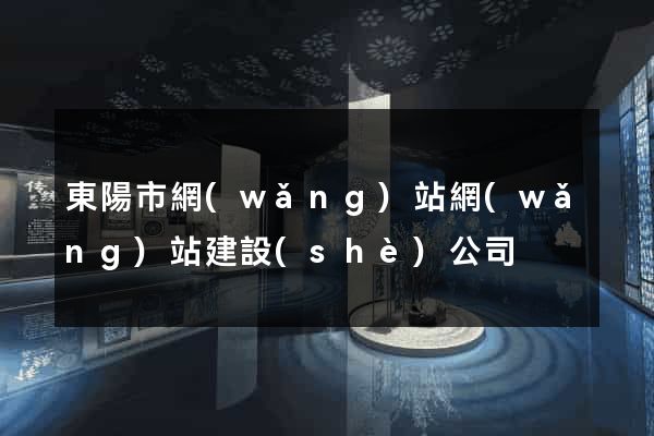東陽市網(wǎng)站網(wǎng)站建設(shè)公司