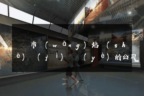 東陽市網(wǎng)站設(shè)計(jì)專業(yè)的公司