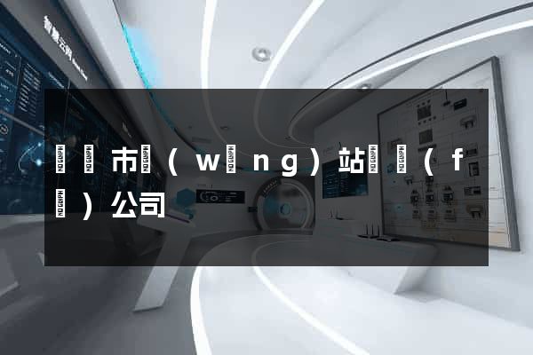 東陽市網(wǎng)站開發(fā)公司