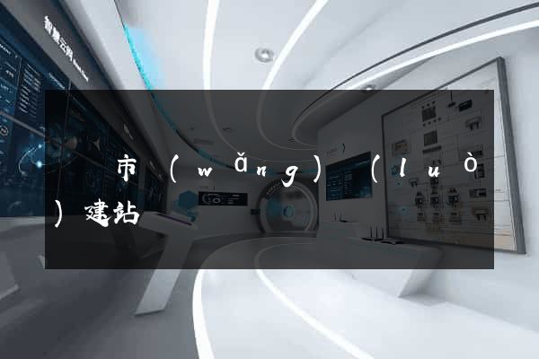 東陽市網(wǎng)絡(luò)建站