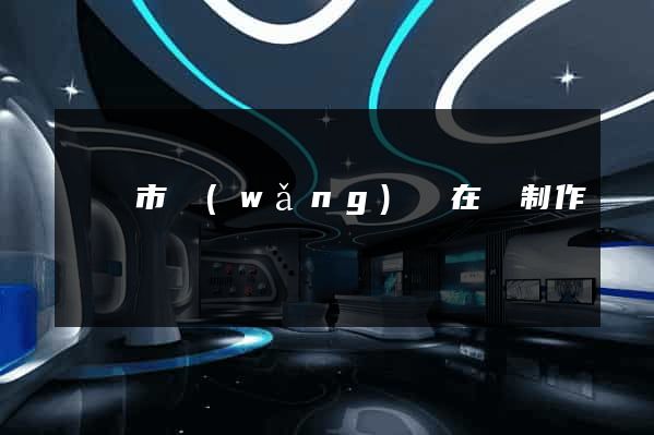 東陽市網(wǎng)頁在線制作