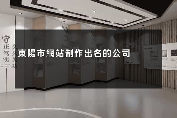 東陽市網站制作出名的公司
