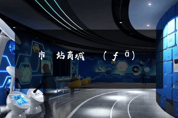 東陽市網站商城開發(fā)