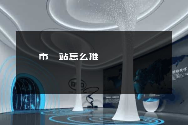 東陽市網站怎么推廣