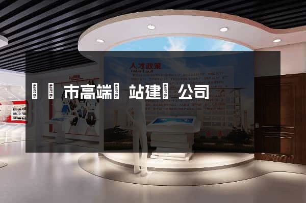 東陽市高端網站建設公司