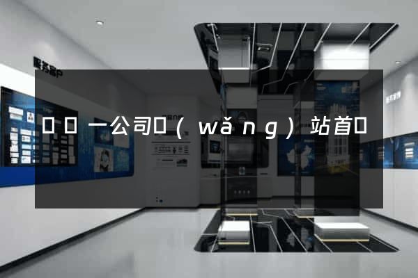 東電一公司網(wǎng)站首頁