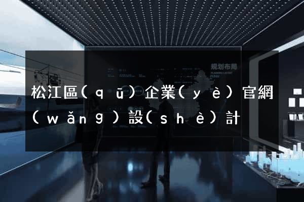 松江區(qū)企業(yè)官網(wǎng)設(shè)計
