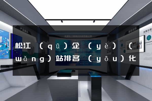 松江區(qū)企業(yè)網(wǎng)站排名優(yōu)化