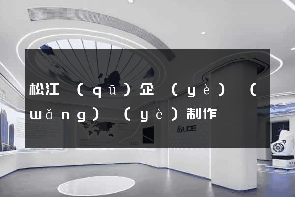 松江區(qū)企業(yè)網(wǎng)頁(yè)制作