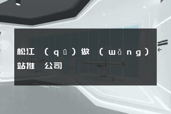 松江區(qū)做網(wǎng)站推廣公司