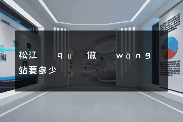 松江區(qū)做網(wǎng)站要多少錢