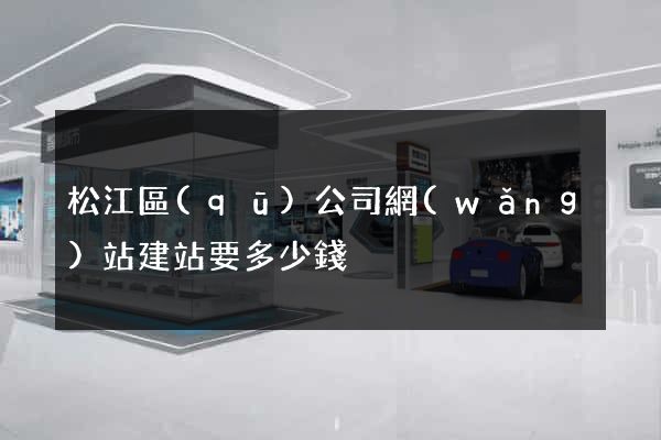 松江區(qū)公司網(wǎng)站建站要多少錢