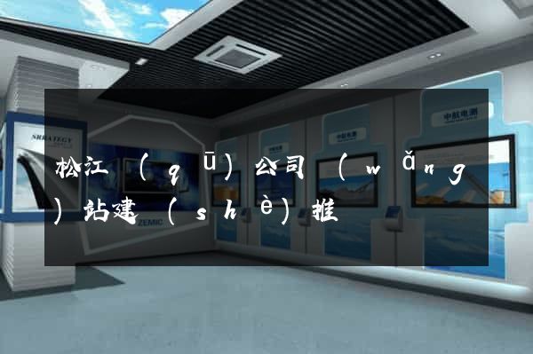松江區(qū)公司網(wǎng)站建設(shè)推廣