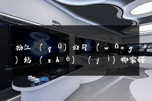 松江區(qū)公司網(wǎng)站設(shè)計(jì)哪家好